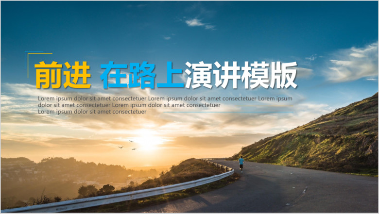 前进在路上演讲ppt