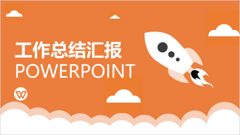 橙色扁平年终总结工作总结计划汇报ppt模板
