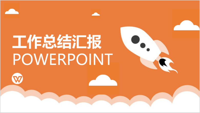 橙色扁平年终总结工作总结计划汇报ppt模板