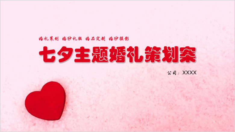 七夕主题婚礼策划案ppt