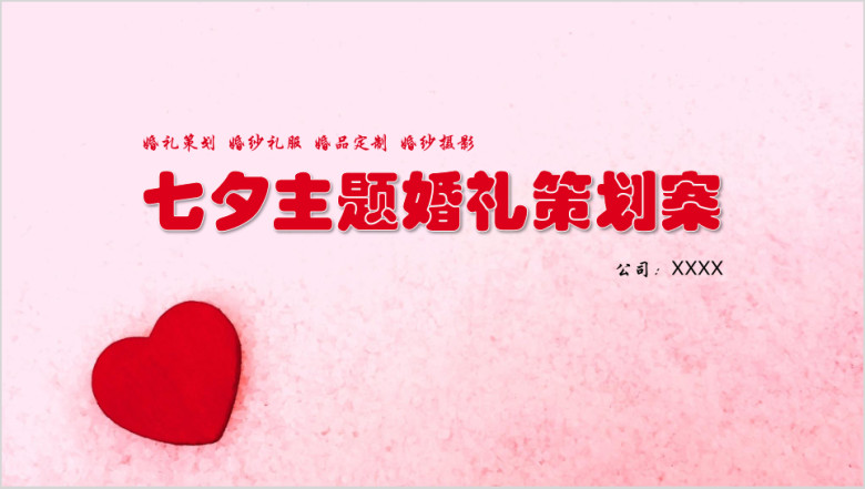 七夕主题婚礼策划案ppt