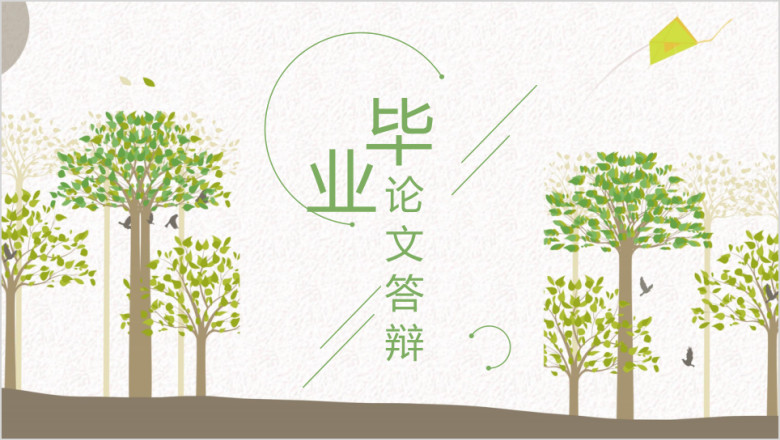 文艺小清新毕业答辩论文答辩模板ppt