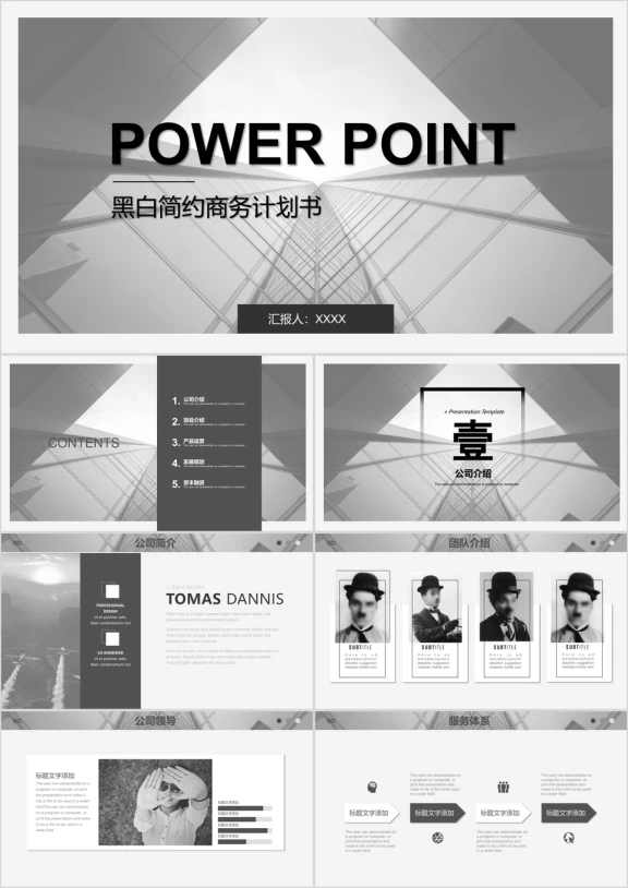 黑白简约欧美风格商务创业计划书ppt模板