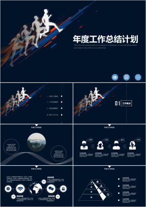奔跑年终总结ppt模板