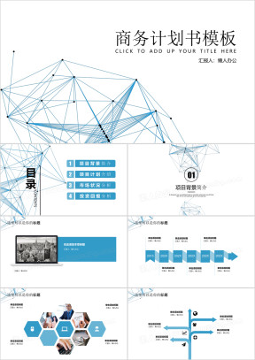 点线商务蓝创业计划书模板ppt
