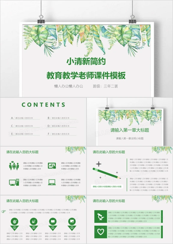 小清新简约教育教学老师ppt课件