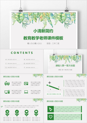 小清新简约教育教学老师ppt课件
