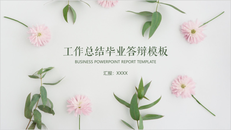 小清新工作总结毕业答辩模板ppt