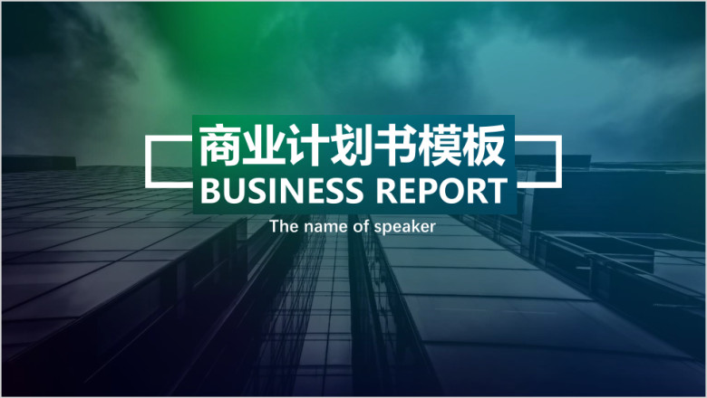 绿色大气扁平互联网商业计划书ppt