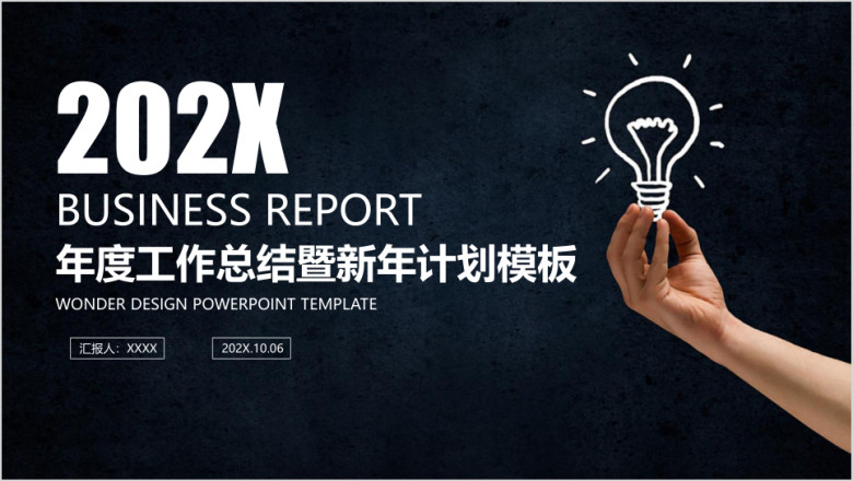 简约大气黑板风创意灯泡年终工作总结计划ppt