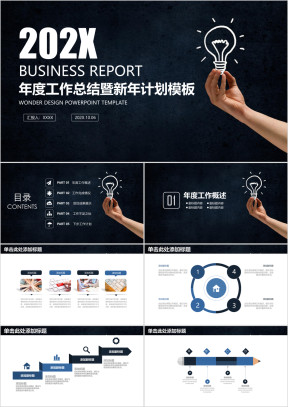 简约大气黑板风创意灯泡年终工作总结计划ppt