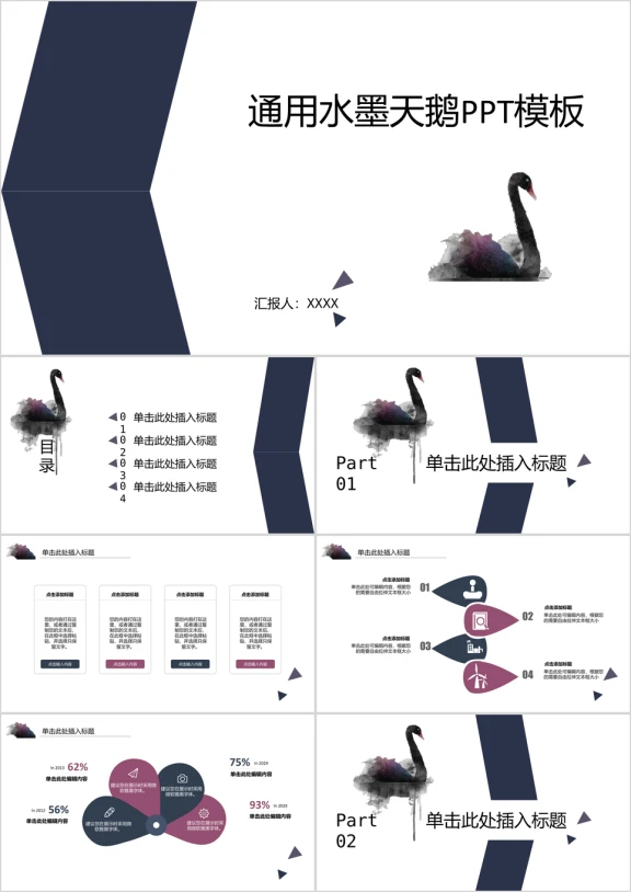 IRIS通用水墨天鹅ppt模板
