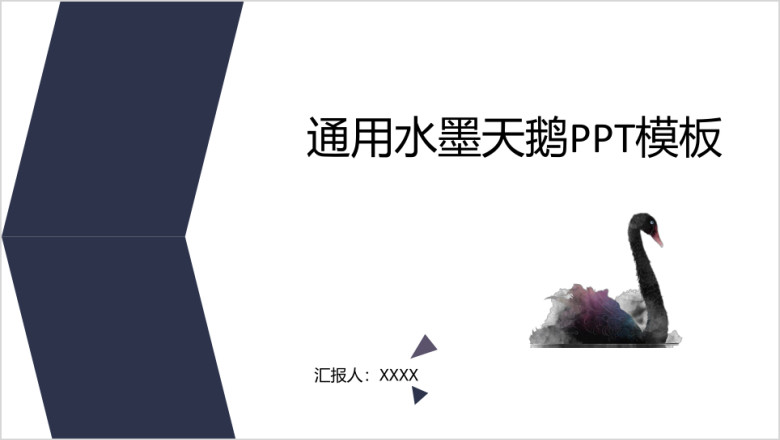 IRIS通用水墨天鹅ppt模板