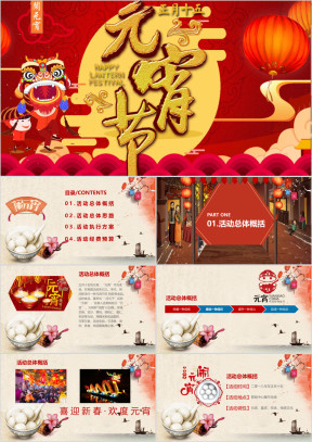 元宵节活动策划ppt模板