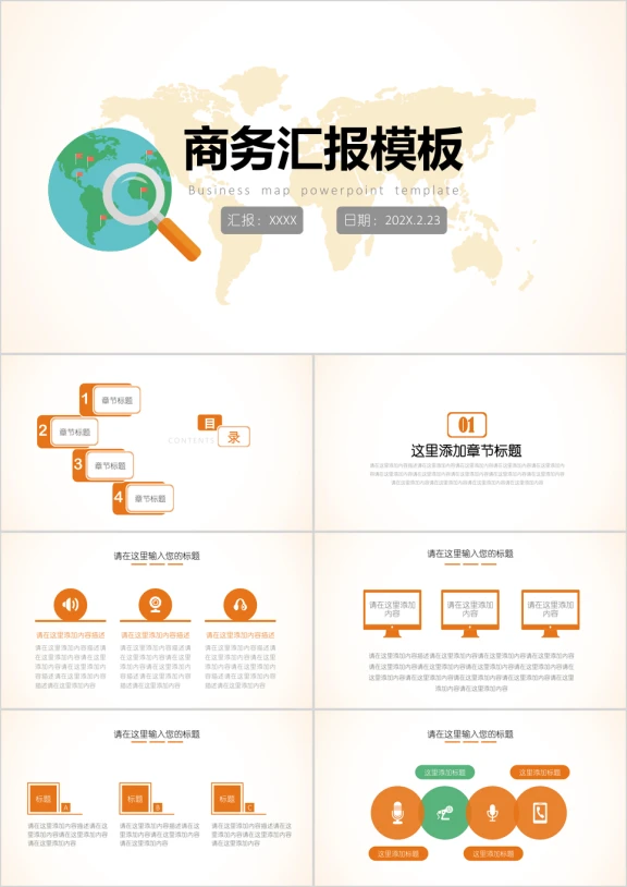 世界地图商务汇报工作总结ppt通用模板