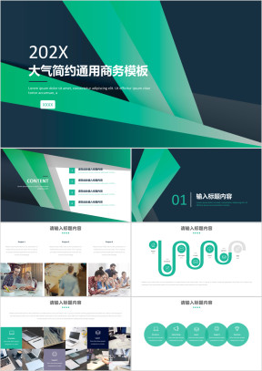 大气简约通用商务模板ppt
