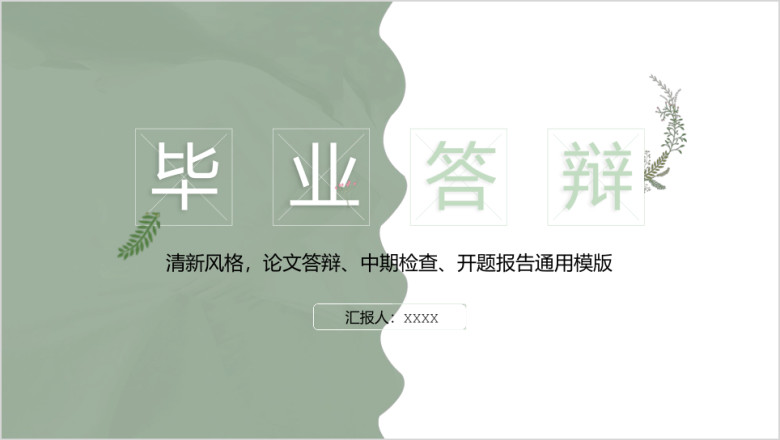 小清新毕业答辩ppt