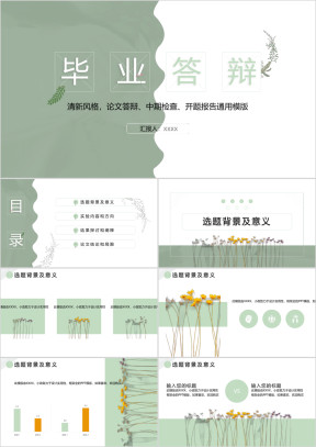 小清新毕业答辩ppt
