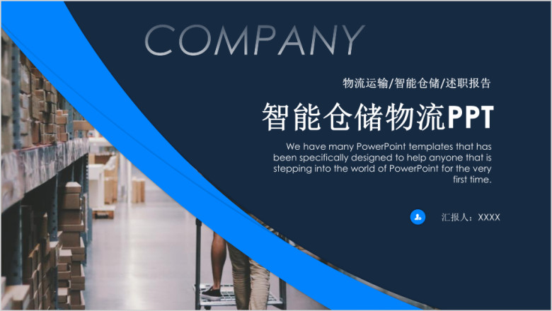 简约大气智能仓储物流ppt模板