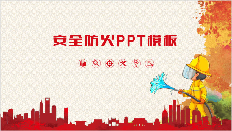 安全防火ppt模板
