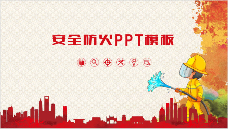 安全防火ppt模板