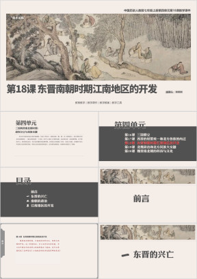 历人七上第18课《东晋南朝时期江南地区的开发》教学课件
