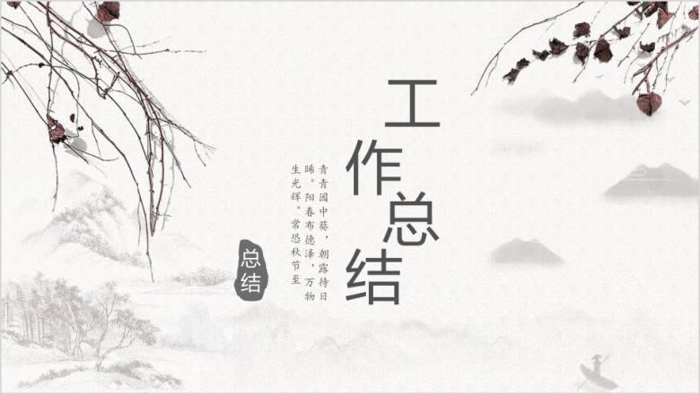 简约商务工作总结模板ppt