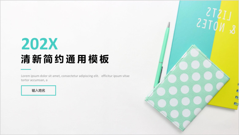 （简约易用）清新简约ppt