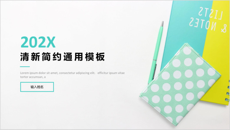 （简约易用）清新简约ppt