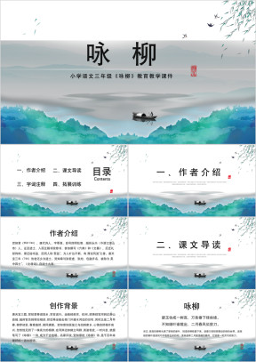 小学语文《咏柳》教学课件ppt