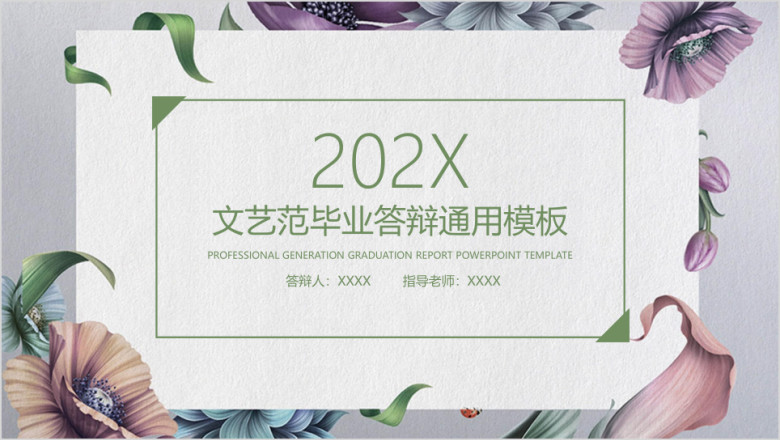 文艺小清新毕业答辩ppt