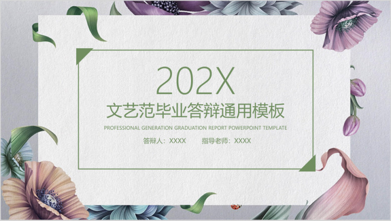 文艺小清新毕业答辩ppt