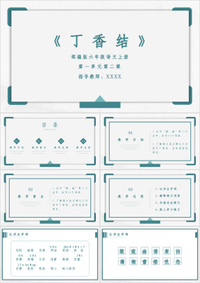 部编版语文六年级上册《丁香结》