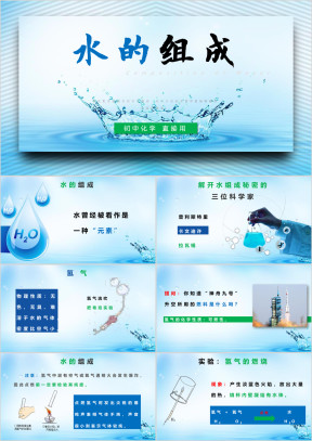 初中化学九年级《水的组成》教育教学课件