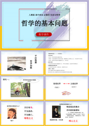 高中思想政治人教版必修四《哲学的基本问题》课件