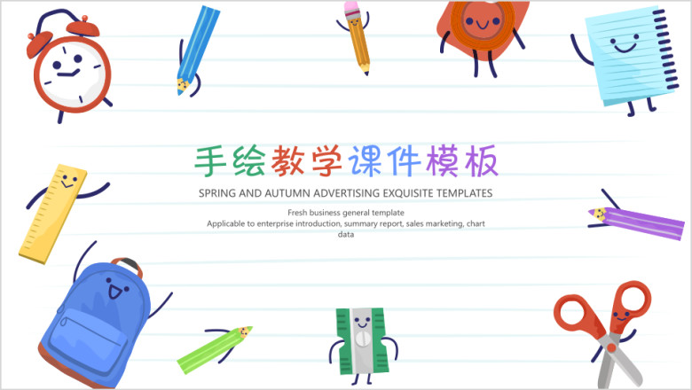手绘教学ppt课件