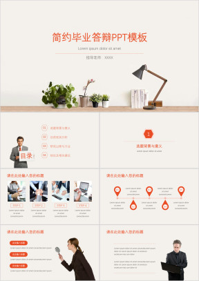 毕业答辩简约通用ppt模板