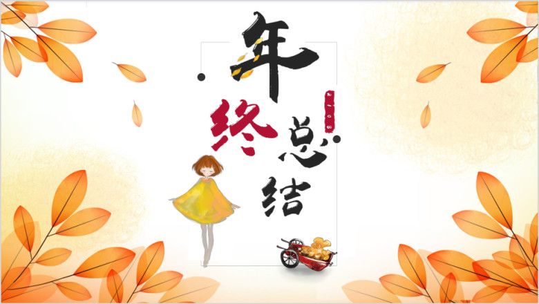 年终总结小清新中国风年终总结汇报ppt模板