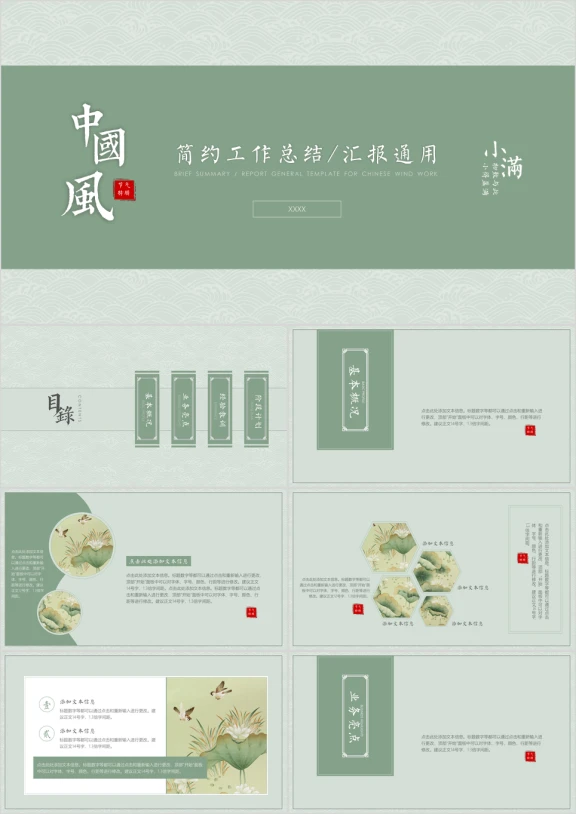 小满-简约中国风工作总结汇报工作计划周报月报17ppt