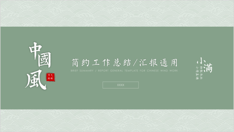 小满-简约中国风工作总结汇报工作计划周报月报17ppt