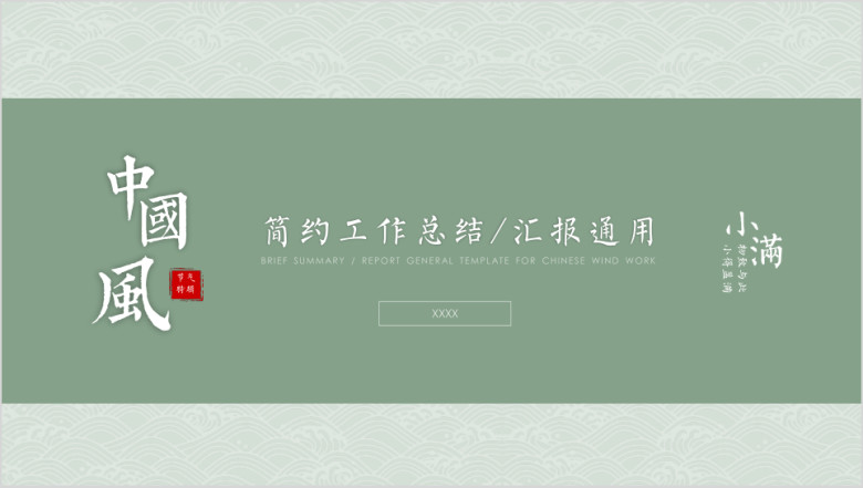小满-简约中国风工作总结汇报工作计划周报月报17ppt