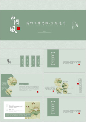 小满-简约中国风工作总结汇报工作计划周报月报17ppt