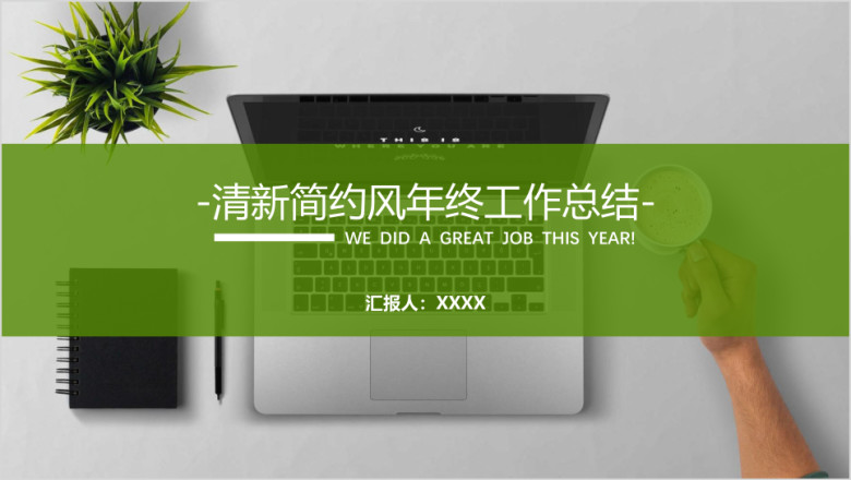年终工作总结汇报工作计划ppt18