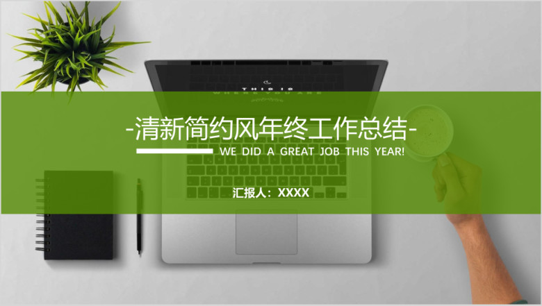 年终工作总结汇报工作计划ppt18