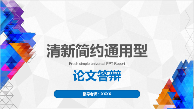 毕业答辩清新简约通用型论文开题答辩ppt模板