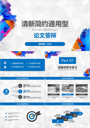毕业答辩清新简约通用型论文开题答辩ppt模板