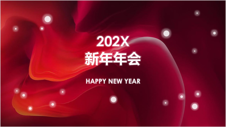 红色喜庆新年年会ppt