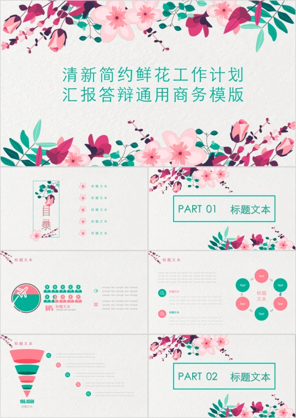 清新简约鲜花ppt