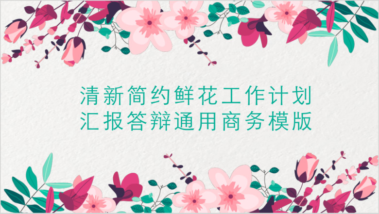 清新简约鲜花ppt