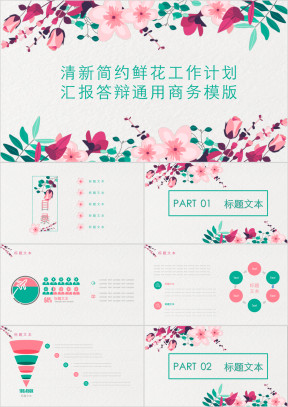 清新简约鲜花ppt